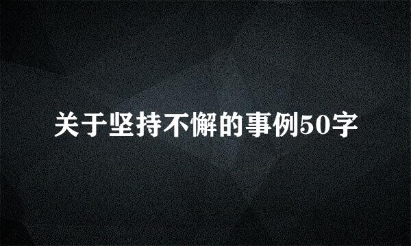 关于坚持不懈的事例50字