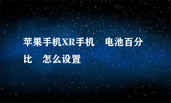 苹果手机XR手机 电池百分比 怎么设置