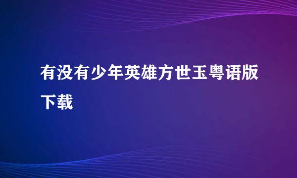 有没有少年英雄方世玉粤语版下载