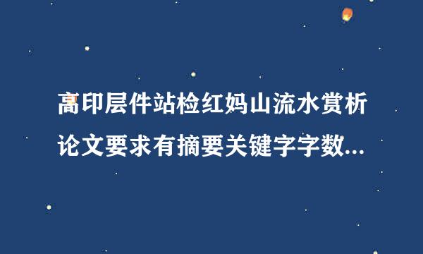 高印层件站检红妈山流水赏析论文要求有摘要关键字字数3000左右