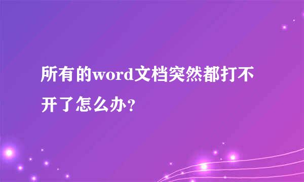 所有的word文档突然都打不开了怎么办？