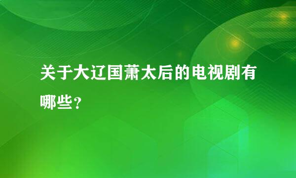 关于大辽国萧太后的电视剧有哪些？