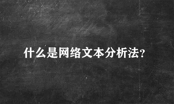 什么是网络文本分析法？