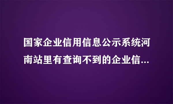 国家企业信用信息公示系统河南站里有查询不到的企业信息，可以在风险信息网上查询吗？