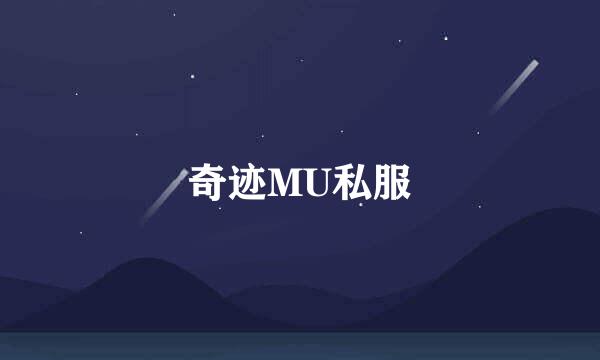 奇迹MU私服