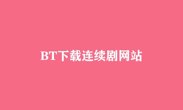 BT下载连续剧网站