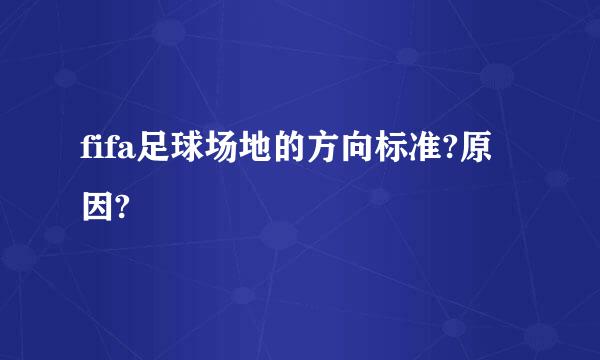 fifa足球场地的方向标准?原因?