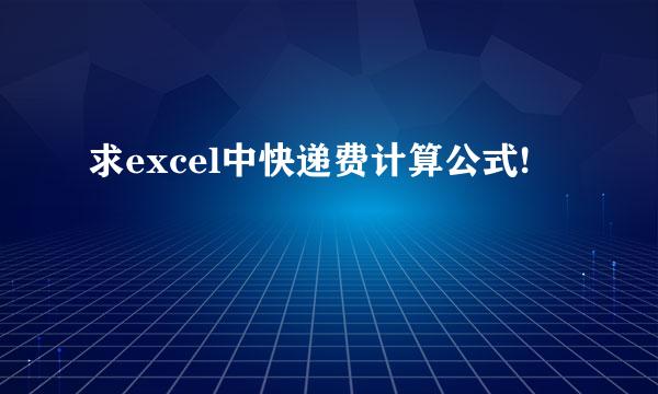 求excel中快递费计算公式!