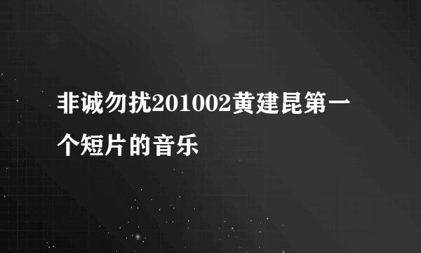 非诚勿扰201002黄建昆第一个短片的音乐