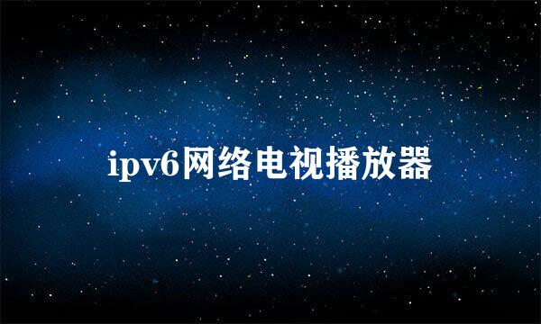 ipv6网络电视播放器