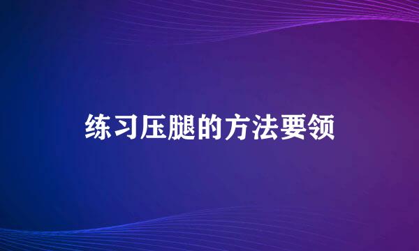 练习压腿的方法要领