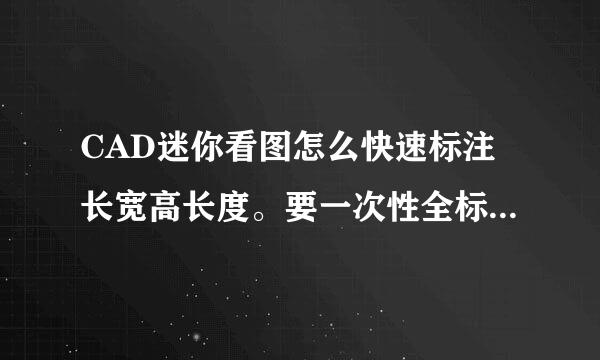 CAD迷你看图怎么快速标注长宽高长度。要一次性全标注的那样。