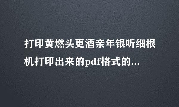 打印黄燃头更酒亲年银听细根机打印出来的pdf格式的工程图线很浅，不是没墨水，线有点浅来自淡蓝色。是怎么回事