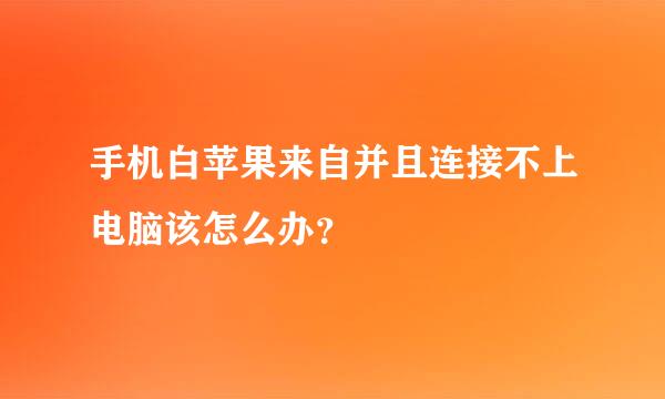 手机白苹果来自并且连接不上电脑该怎么办？