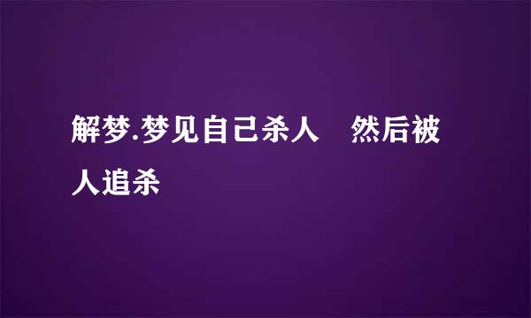 解梦.梦见自己杀人 然后被人追杀