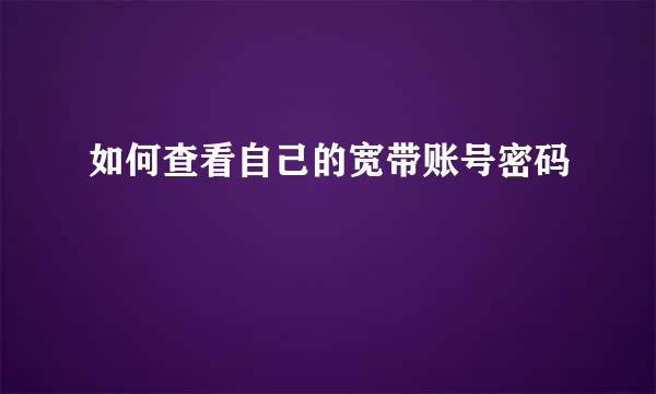 如何查看自己的宽带账号密码