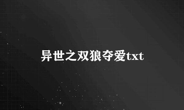 异世之双狼夺爱txt