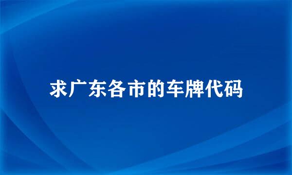 求广东各市的车牌代码