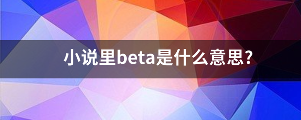 小说里b来自eta是什么意思?