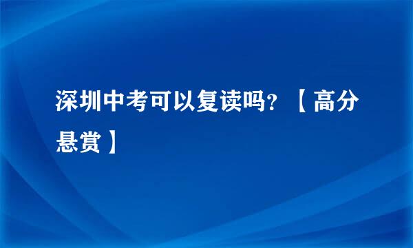 深圳中考可以复读吗？【高分悬赏】