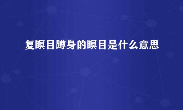 复瞑目蹲身的瞑目是什么意思