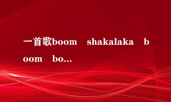 一首歌boom shakalaka boom boom boom