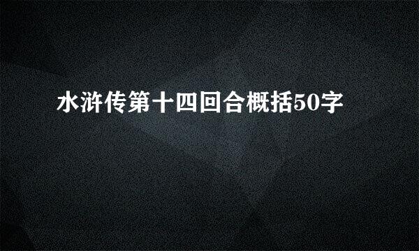 水浒传第十四回合概括50字