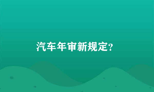 汽车年审新规定？