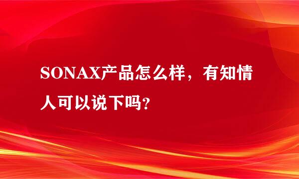 SONAX产品怎么样，有知情人可以说下吗？