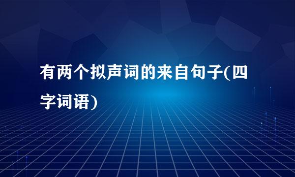 有两个拟声词的来自句子(四字词语)