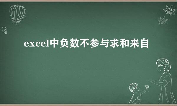 excel中负数不参与求和来自