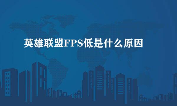 英雄联盟FPS低是什么原因