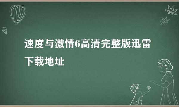 速度与激情6高清完整版迅雷下载地址