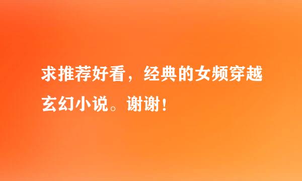 求推荐好看，经典的女频穿越玄幻小说。谢谢！