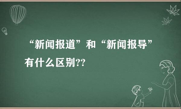 “新闻报道”和“新闻报导”有什么区别??