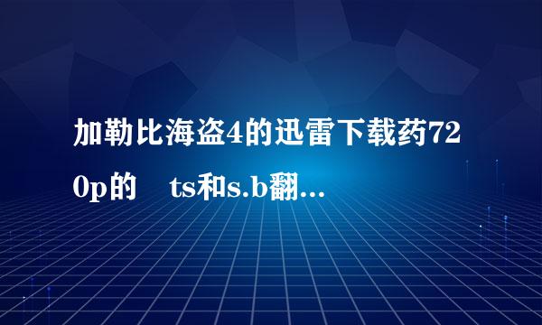 加勒比海盗4的迅雷下载药720p的 ts和s.b翻译的勿扰