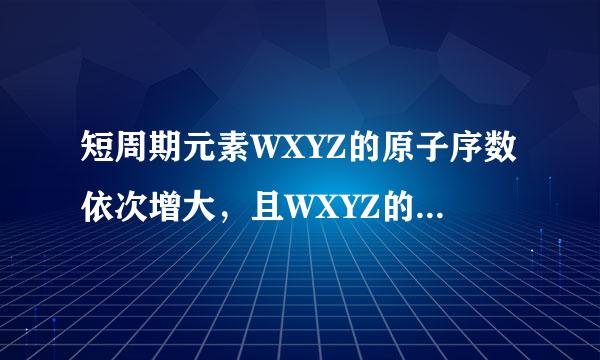 短周期元素WXYZ的原子序数依次增大，且WXYZ的最外层电子数与其电子层数的比值依次为2342（不考虑0族）Y是