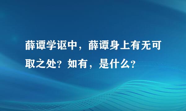 薛谭学讴中，薛谭身上有无可取之处？如有，是什么？