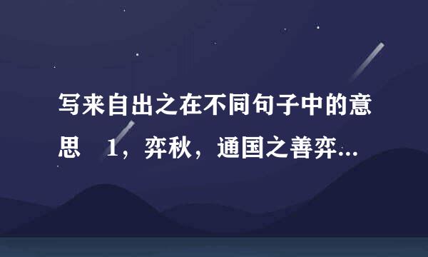 写来自出之在不同句子中的意思 1，弈秋，通国之善弈者也。 2，一人虽听之，一心以为有鸿鹄将至，