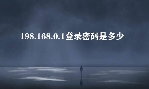 198.168.0.1登录密码是多少