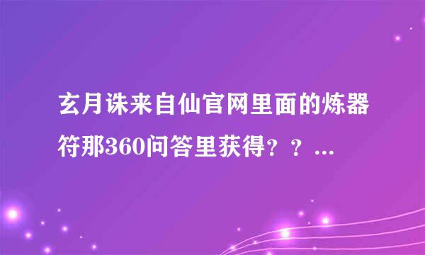 玄月诛来自仙官网里面的炼器符那360问答里获得？？？ 私服的！！！