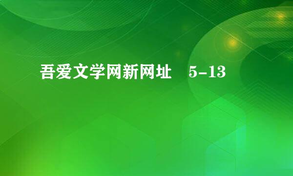 吾爱文学网新网址 5-13