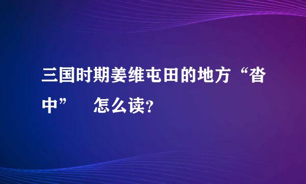 三国时期姜维屯田的地方“沓中” 怎么读？