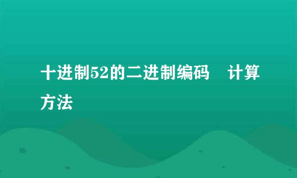 十进制52的二进制编码 计算方法