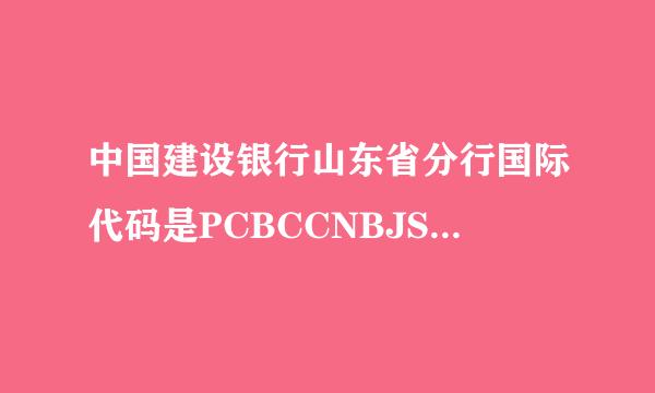 中国建设银行山东省分行国际代码是PCBCCNBJSDX吗？