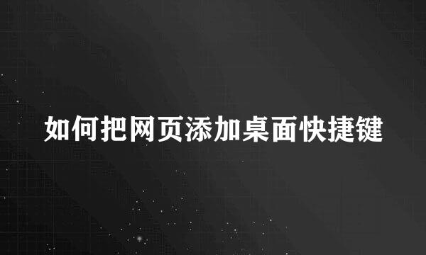 如何把网页添加桌面快捷键