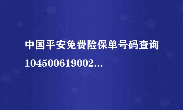 中国平安免费险保单号码查询10450061900233522746