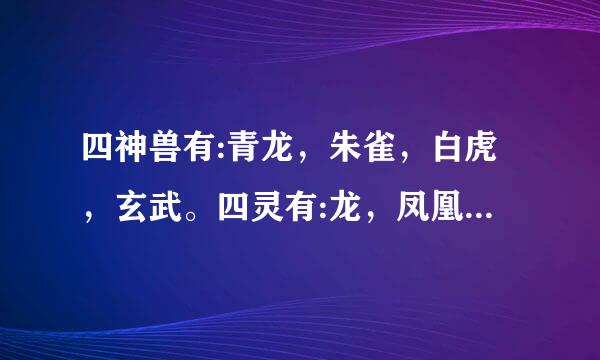 四神兽有:青龙，朱雀，白虎，玄武。四灵有:龙，凤凰，麒麟，龟。龙生准回践画本汽甚没占你九子。还有什么?