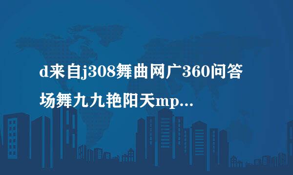 d来自j308舞曲网广360问答场舞九九艳阳天mp3下载，dj308网免费