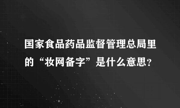 国家食品药品监督管理总局里的“妆网备字”是什么意思？